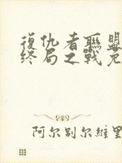 复仇者联盟4:终局之战免费下载