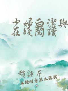 少妇白洁与高义在线阅读