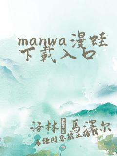 manwa漫蛙下载入口