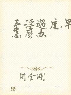 手淫过度,早射怎么办