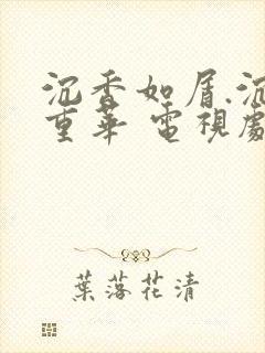 沉香如屑.沉香重华 电视剧