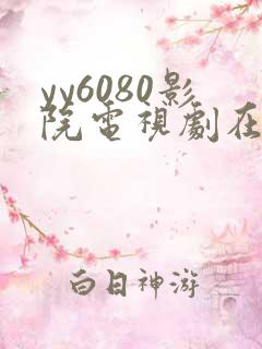 yy6080影院电视剧在线观看