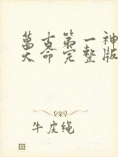 万古第一神 李天命完整版小说免费阅读
