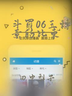 斗罗06玉转大意的比东