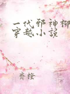 一代邪神柳无邪穿越小说