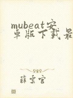 mubeat安卓版下载最新版