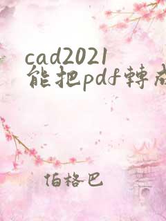 cad2021能把pdf转成dwg嘛
