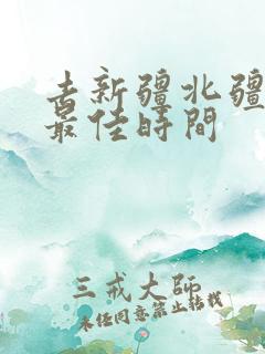 去新疆北疆旅游最佳时间