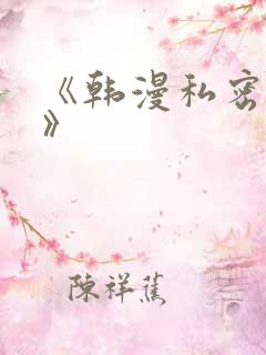《韩漫私密教学》