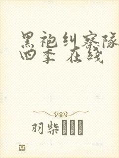 黑袍纠察队 第四季 在线