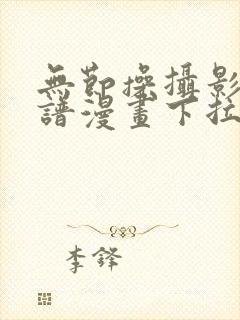 无节操摄影部简谱漫画下拉式