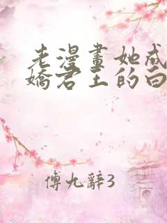 老漫画她成了病娇君王的白月光