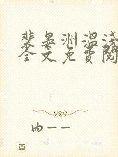 裴晏洲温浅小说全文免费阅读