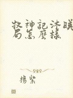 牧神记沐映雪结局怎么样