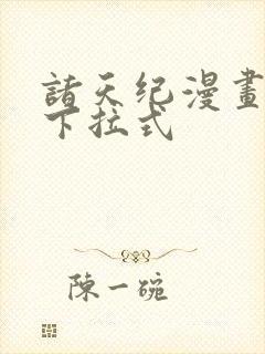 诸天纪漫画免费下拉式