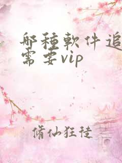 哪种软件追剧不需要vip