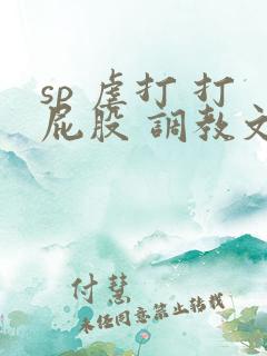 sp 虐打 打屁股 调教文