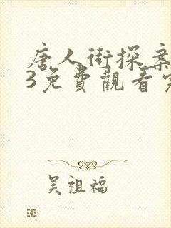唐人街探案网剧3免费观看完整版
