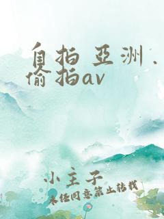 自拍 亚洲 .偷拍av