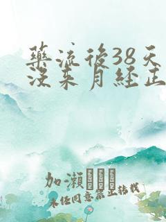 药流后38天还没来月经正常吗