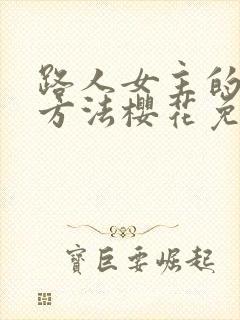 路人女主的养成方法樱花免费观看