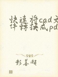 快速将cad文件转换成pdf