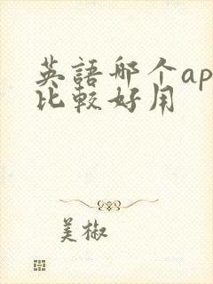英语哪个app比较好用