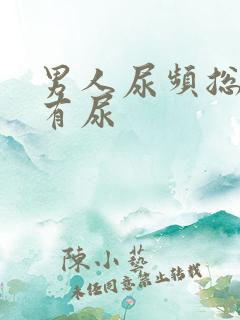 男人尿频总感觉有尿