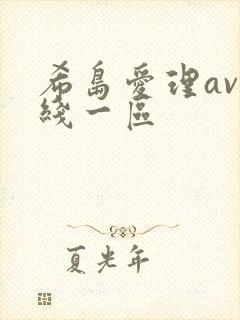 希岛爱理av在线一区