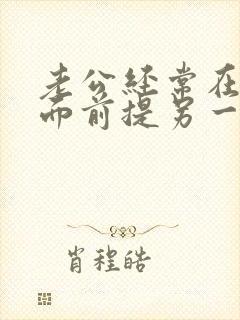老公经常在老婆面前提另一个女人