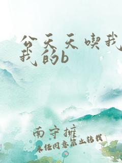 公天天吃我奶躁我的b