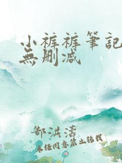小裤裤笔记漫画无删减