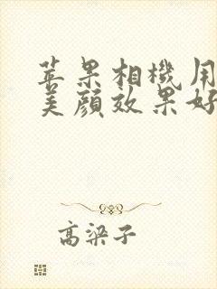 苹果相机用什么美颜效果好