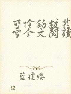 可伶的校花陈若雪全文阅读