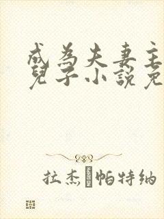 成为夫妻主的狗儿子小说免费阅读