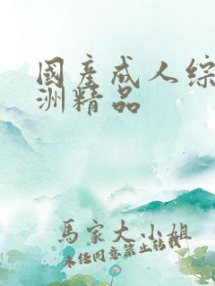国产成人综合亚洲精品