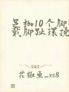 足枷10个脚趾戴脚趾环挠脚心