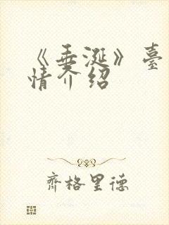 《垂涎》台剧剧情介绍