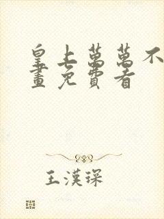 皇上万万不可漫画免费看
