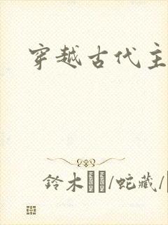 穿越古代主受文