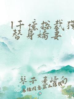 l千亿总裁独宠替身娇妻