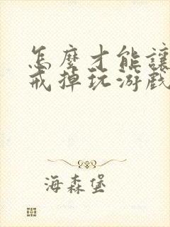 怎么才能让孩子戒掉玩游戏