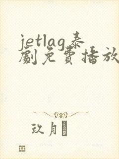jetlag泰剧免费播放在线观看
