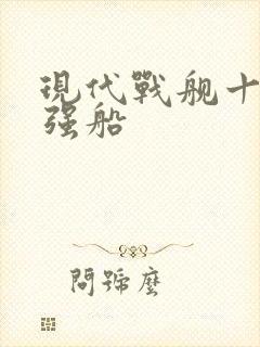 现代战舰十大最强船