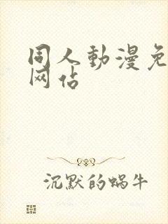 同人动漫免费看网站