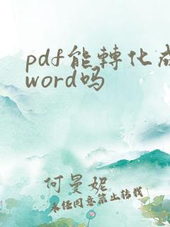 pdf能转化成word吗