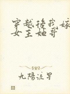 穿越后我嫁给了女主她哥