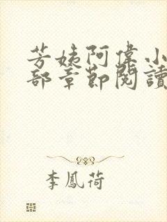 芳姨阿伟小说全部章节阅读小说
