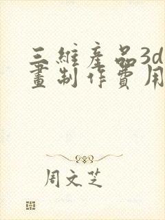 三维产品3d动画制作费用