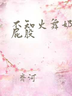 不知火舞奶头大屁股